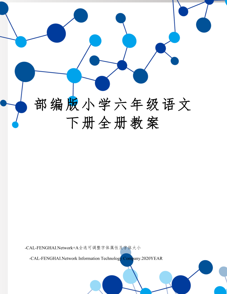 部编版小学六年级语文下册全册教案1