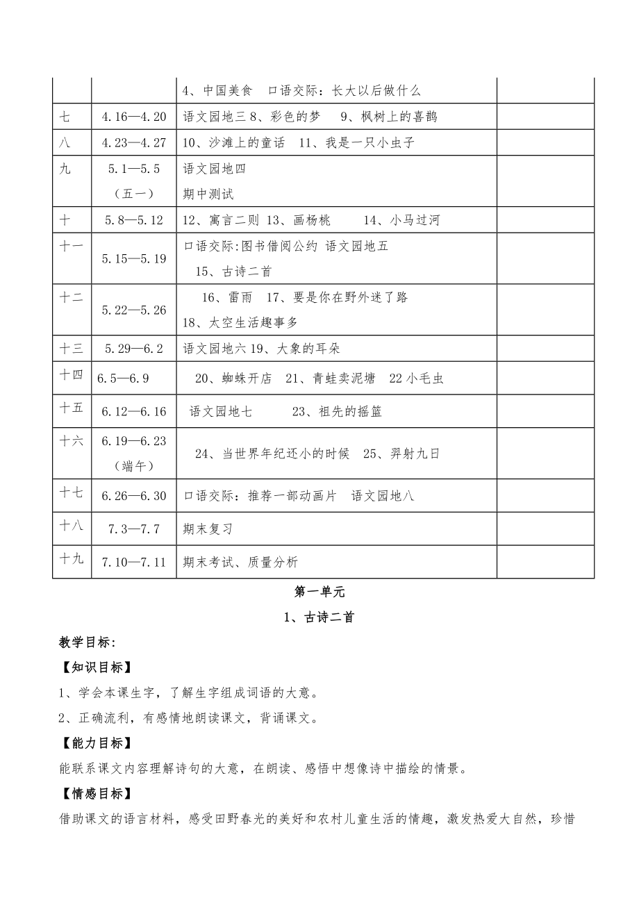 部编人教版二年级下册语文全册教案+计划进度表