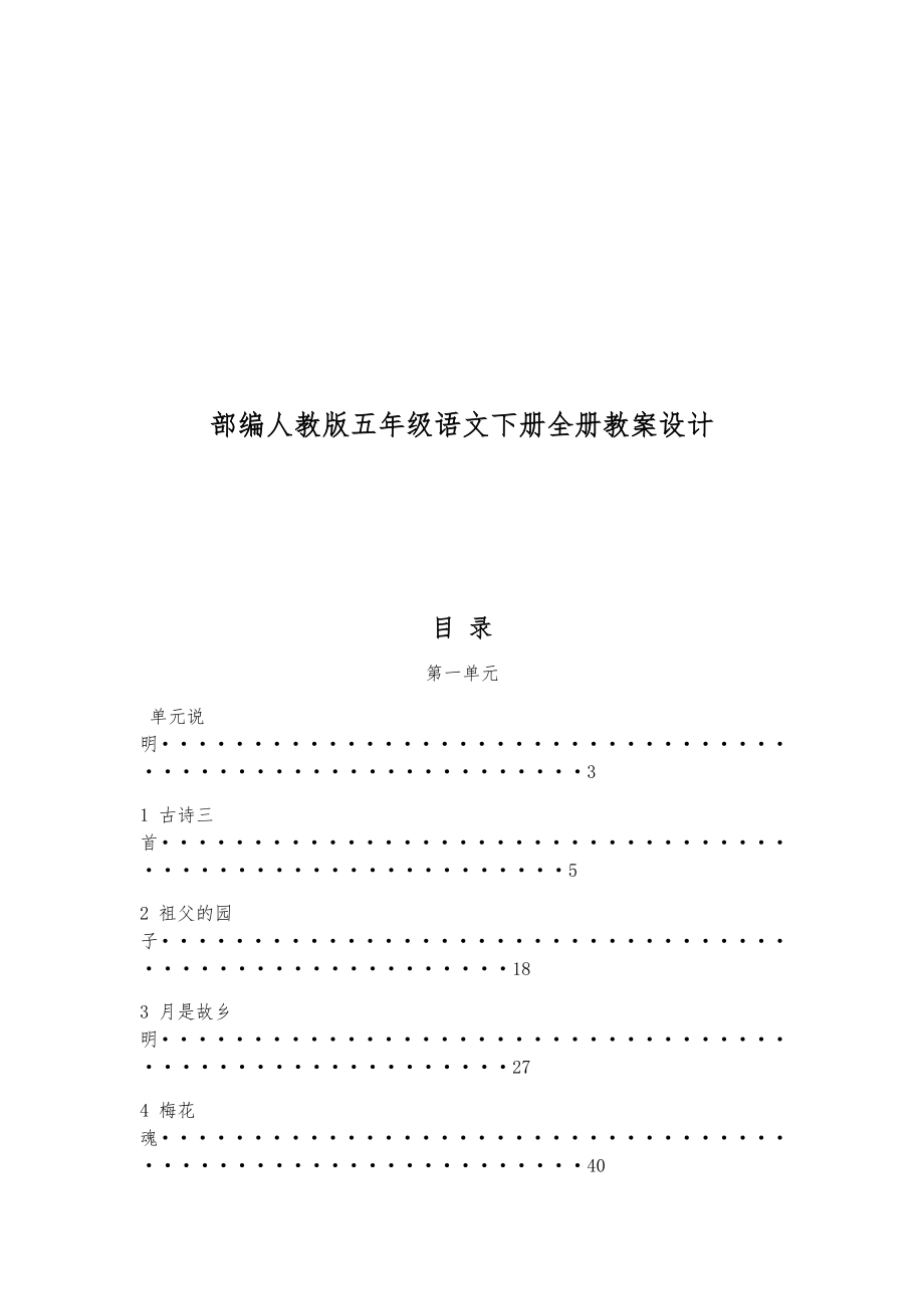 部编人教版五年级语文下册全册教案设计（表格版）期末总复习知识点