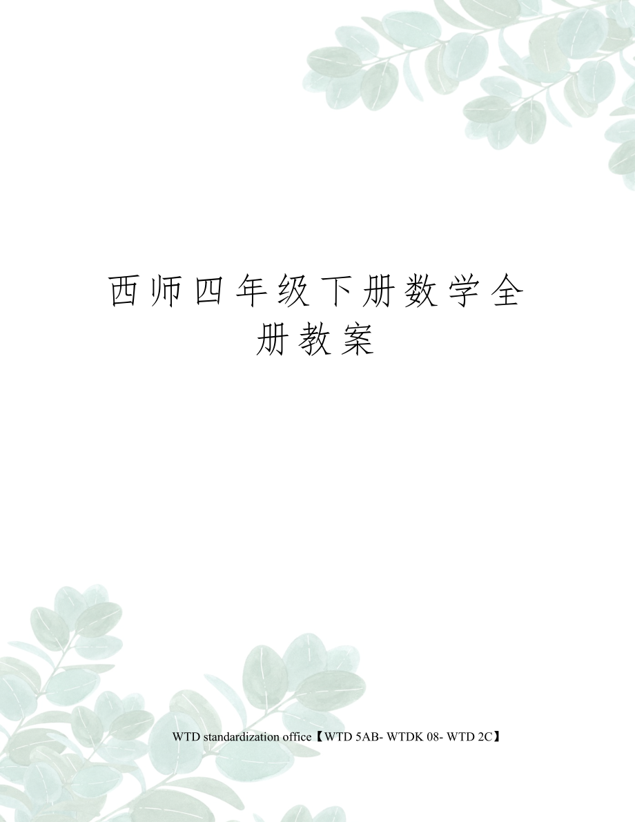 西师四年级下册数学全册教案1