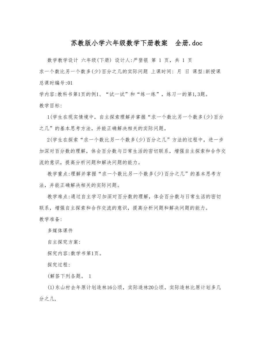 苏教版小学六年级数学下册教案全册doc