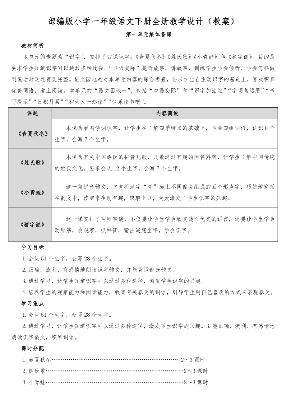 部编版小学一年级语文下册全册教学设计（教案）