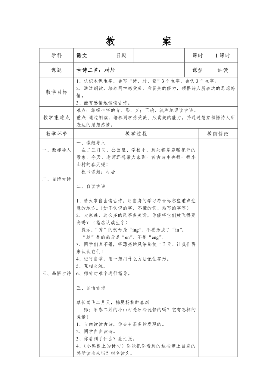 部编版二年级下册语文教案表格式