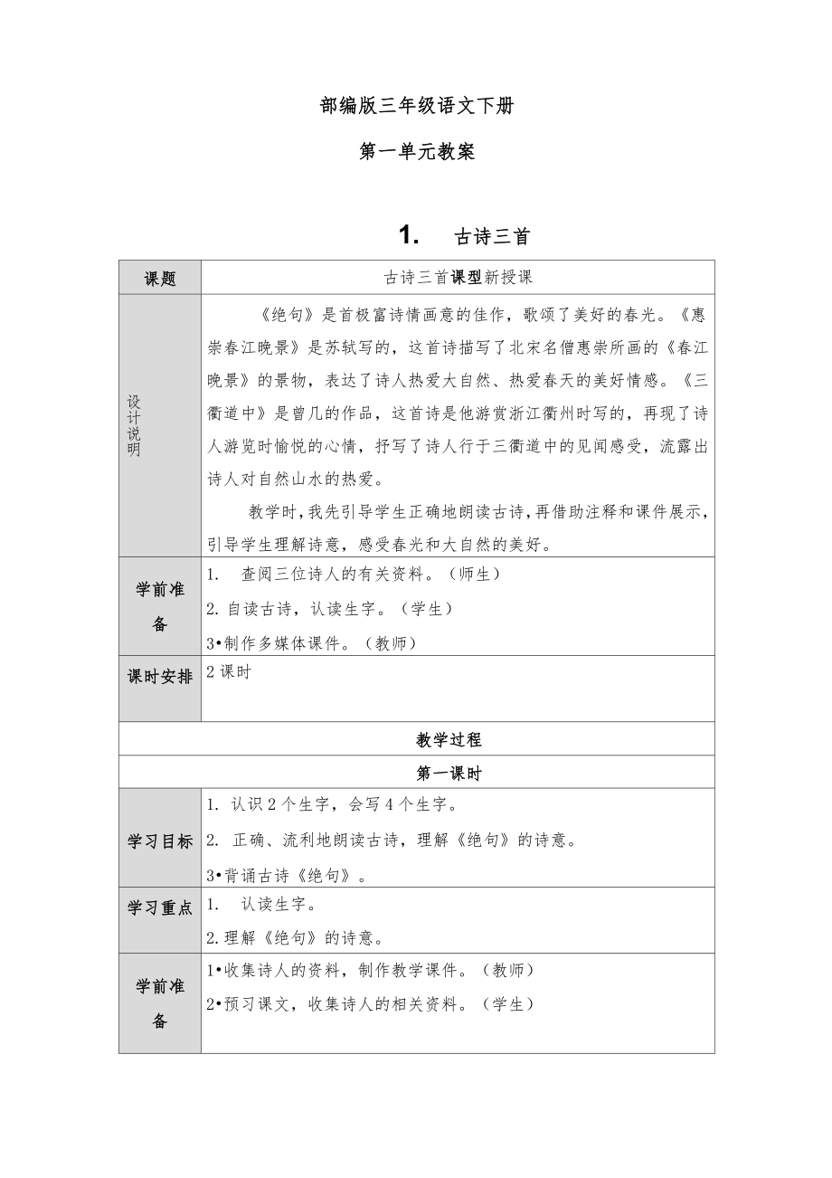 部编版三年级语文下册全册教案表格式1