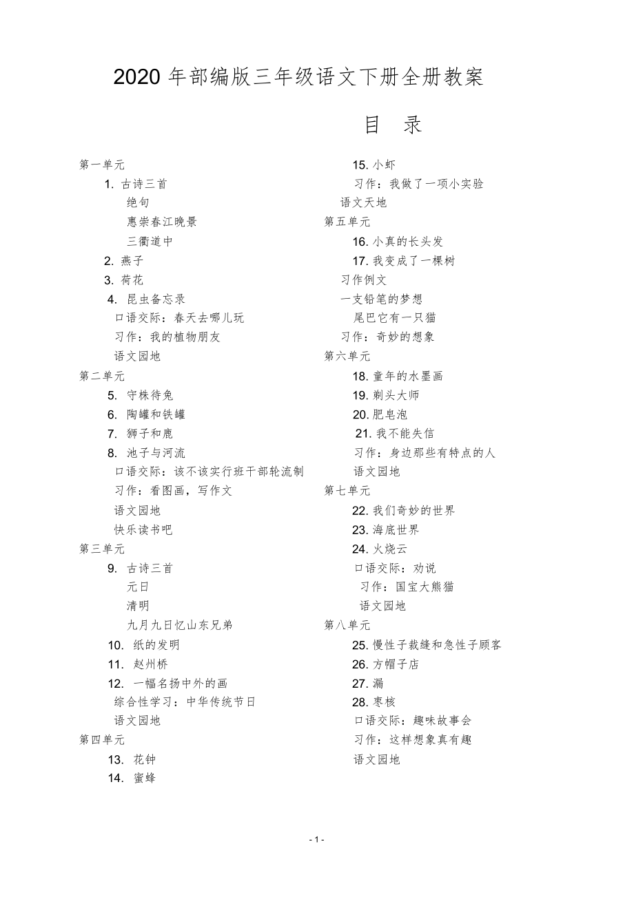 部编人教版三年级下册语文全册教案3