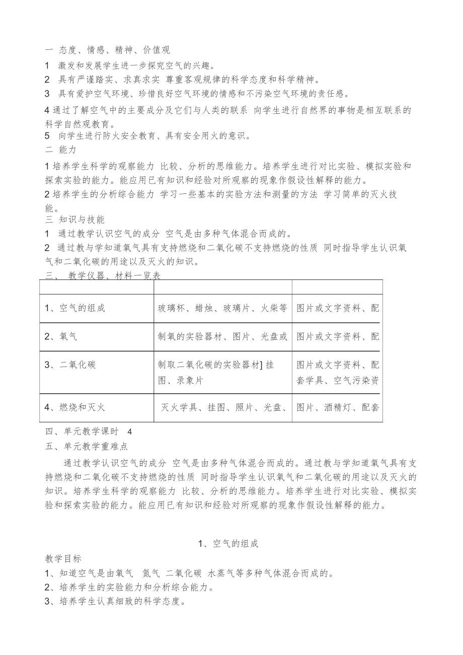 首师大版四年级下科学全册教案