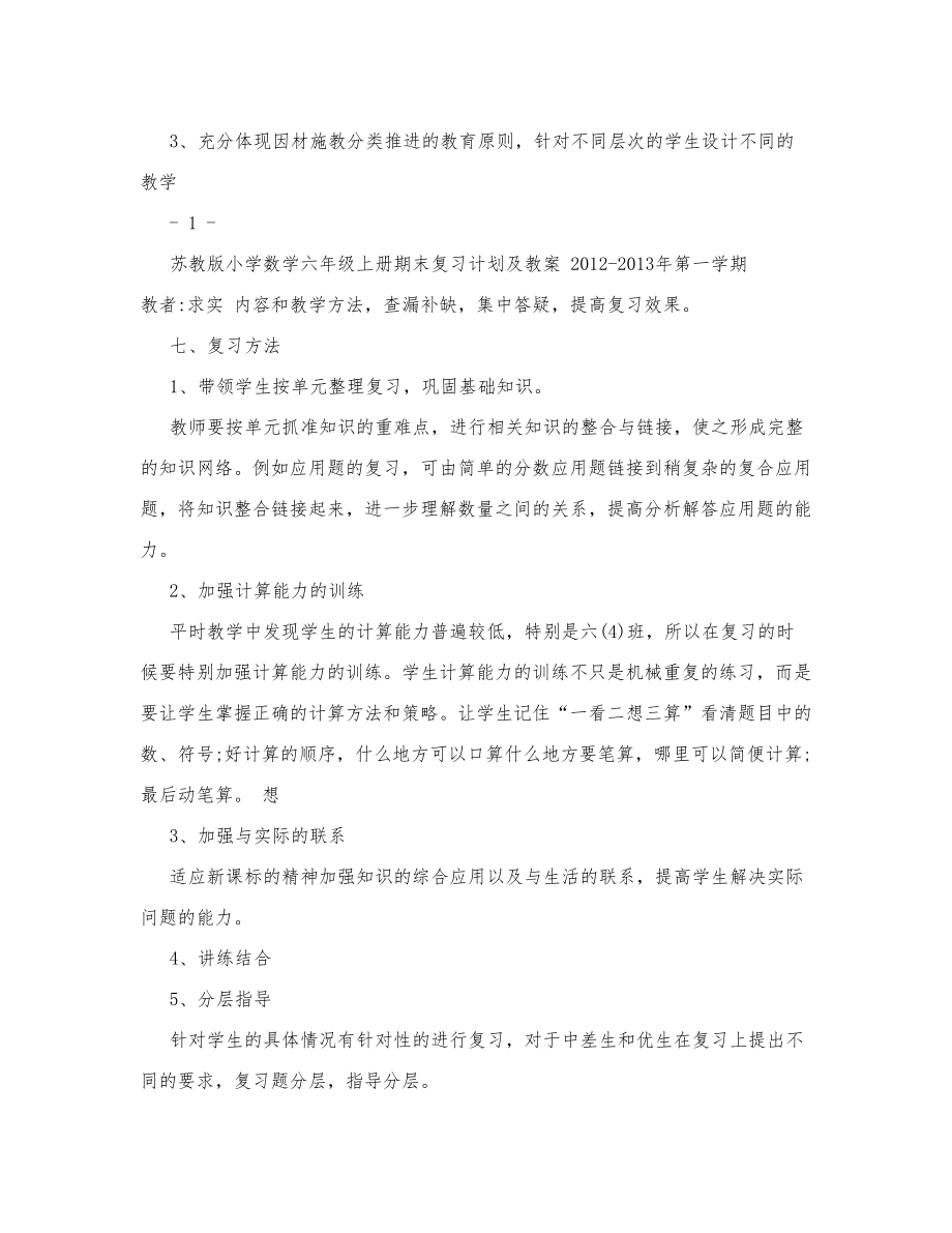 苏教版小学六年级上册数学期终总复习计划教案