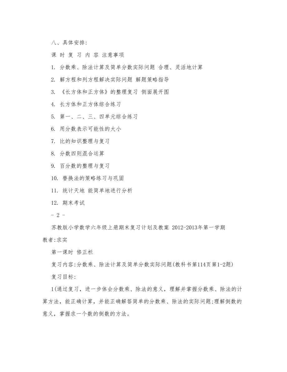 苏教版小学六年级上册数学期终总复习计划教案