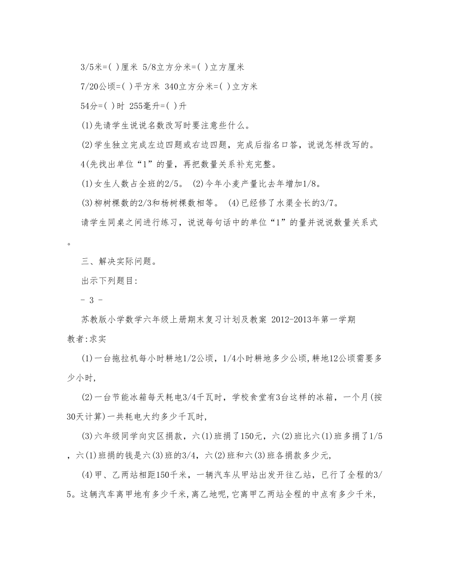 苏教版小学六年级上册数学期终总复习计划教案