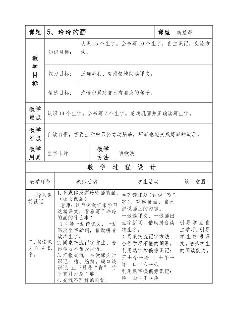 部编二年级语文上册表格式教案