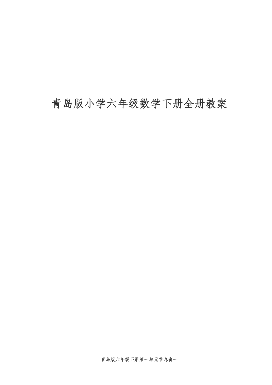 青岛版小学六年级数学下册全册教案