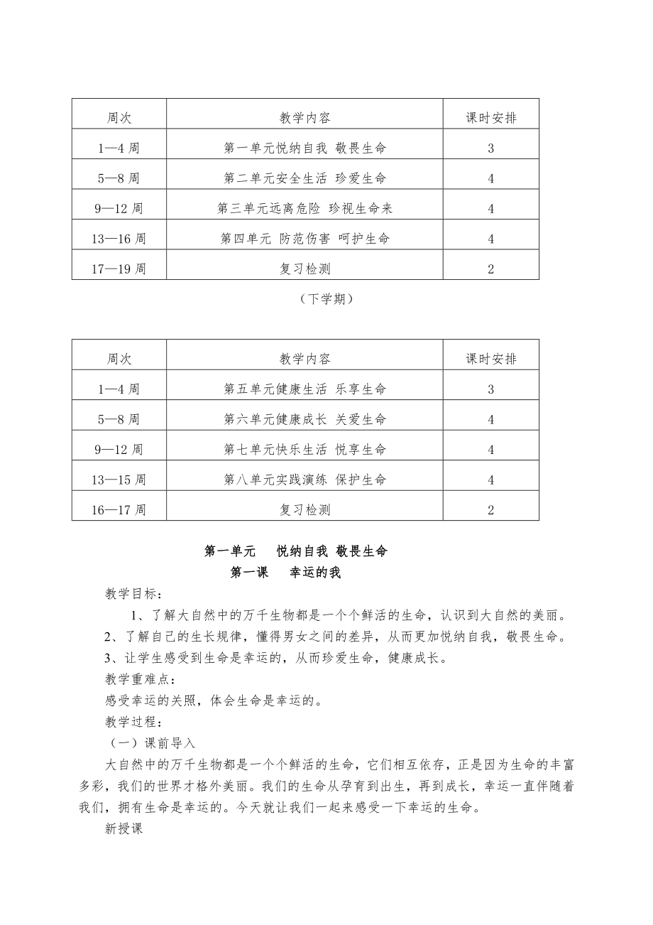 部编版四年级生命安全教育全册教案