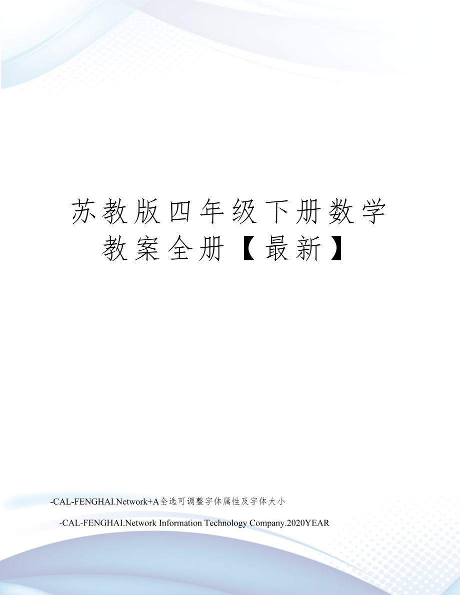 苏教版四年级下册数学教案全册37