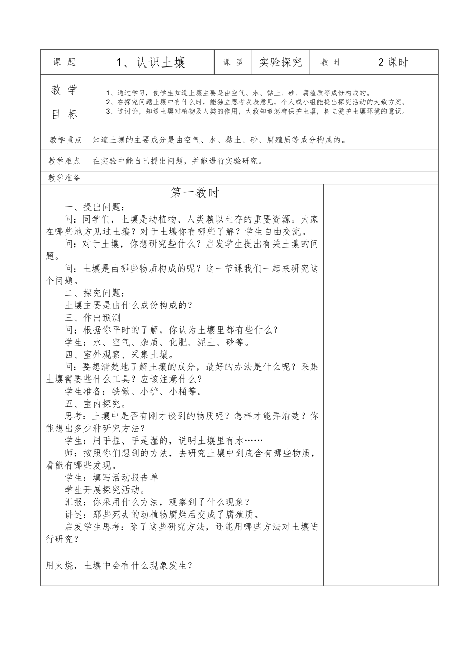 鄂教版四年级科学下册全册教案1