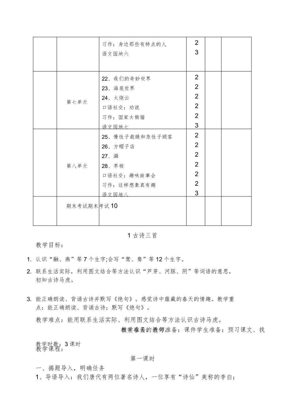 部编人教版三年级下册语文全册3