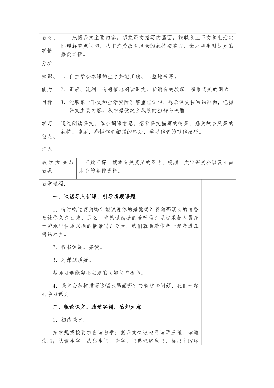 西师大版五年级下册语文全册教案2