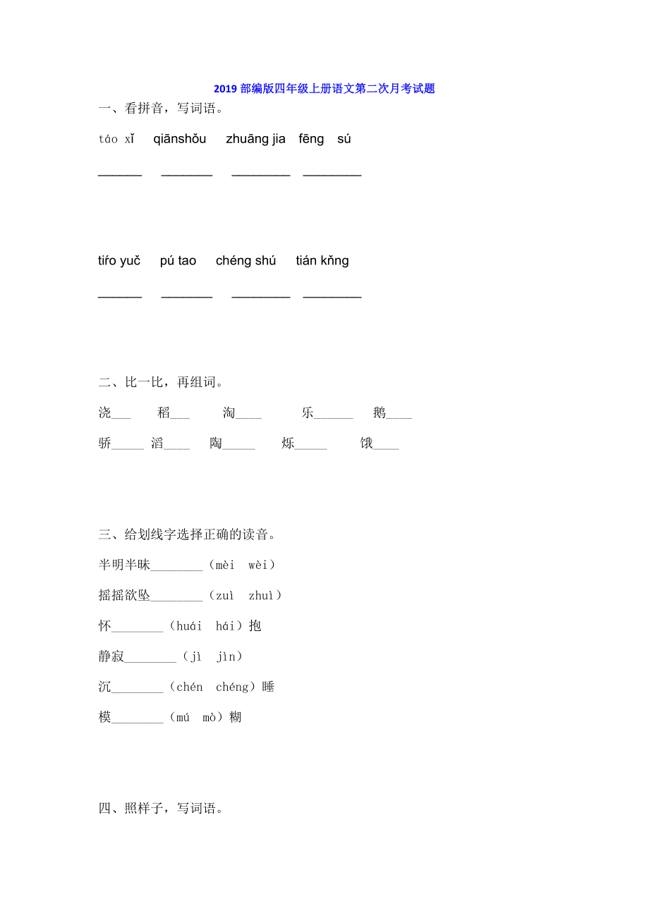 2019年部编版四年级上册语文第二次月考试题（带答案）