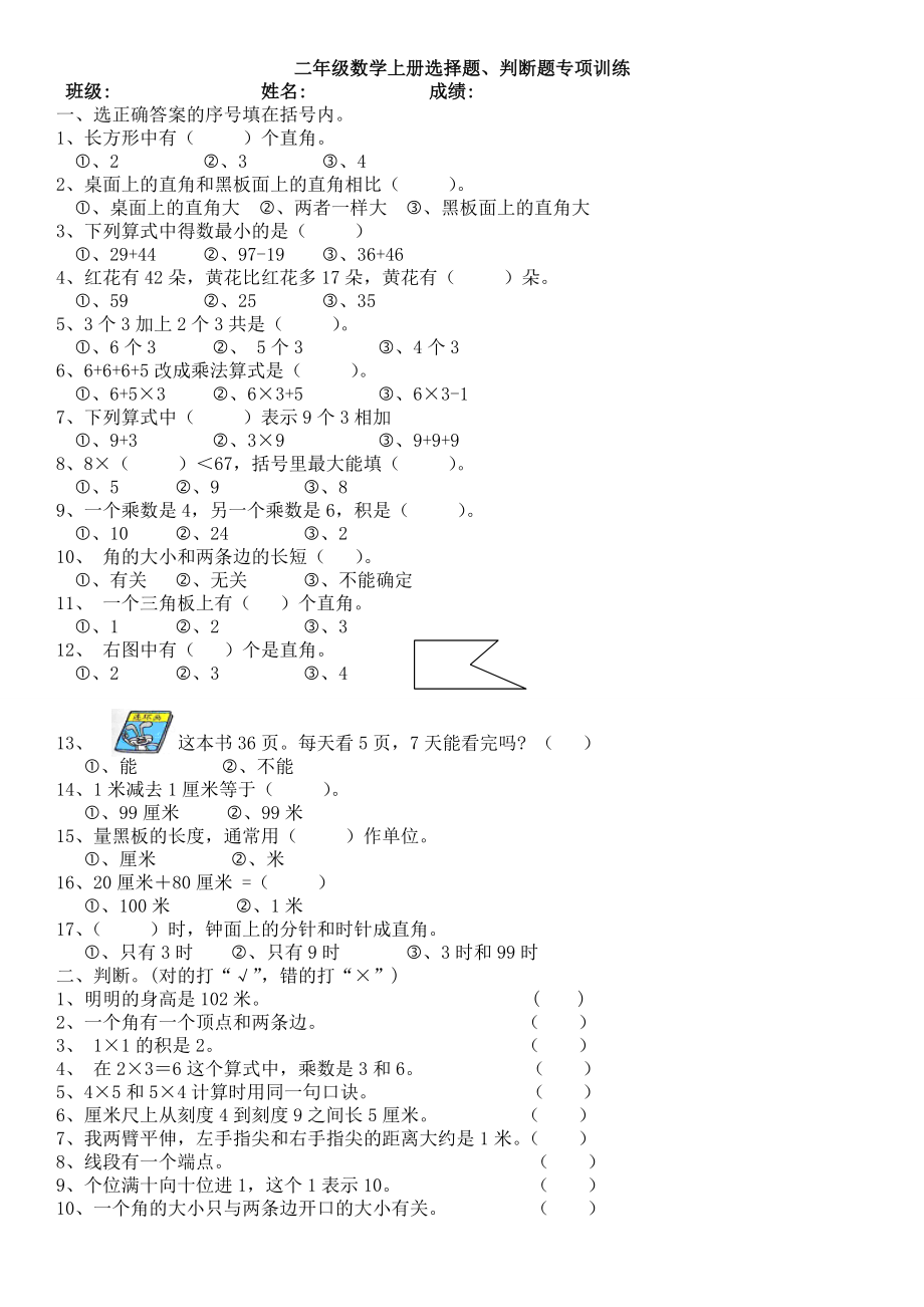 二年级数学上册选择题、判断题专项训练(1)