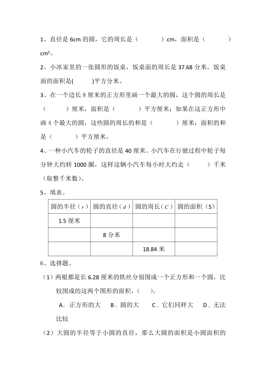 小学六年级上册数学《圆》知识点＋相关练习