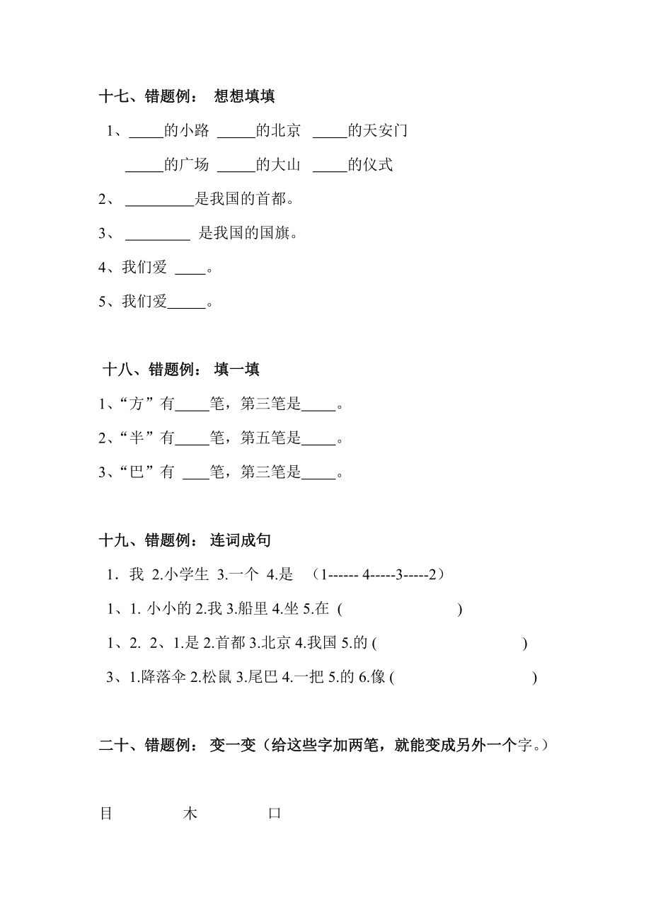 一年级上册语文易错题汇总(打印版)