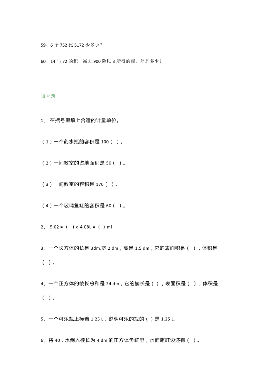 小学五年级下册数学列式计算+填空题