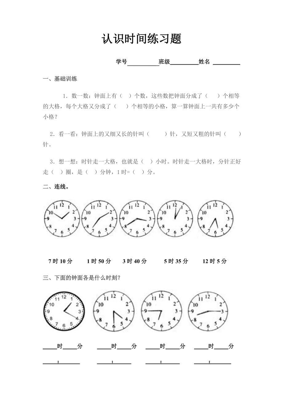 人教版二年级上册数学《认识时间》知识点汇总+练习题