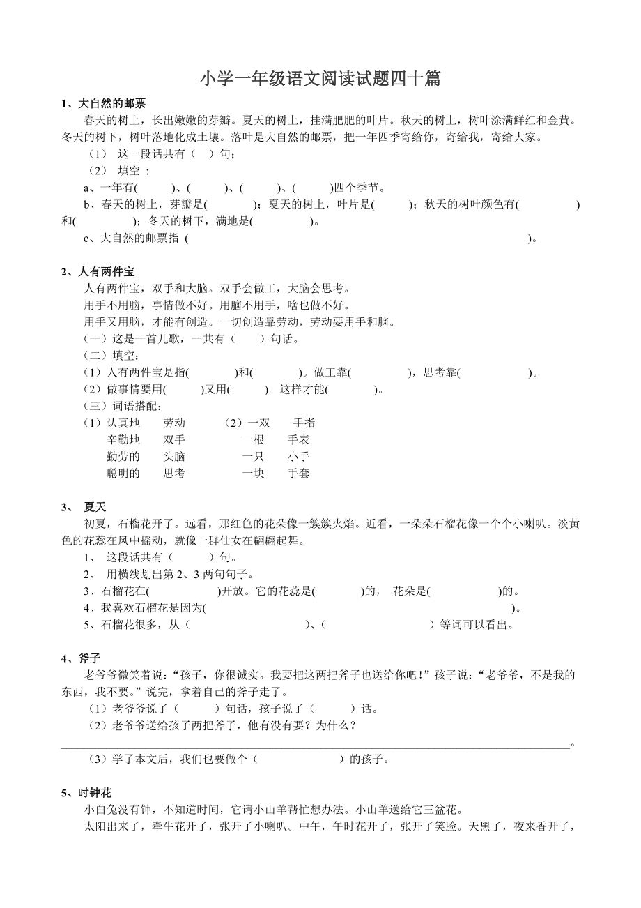 小学一年级语文阅读试题四十篇