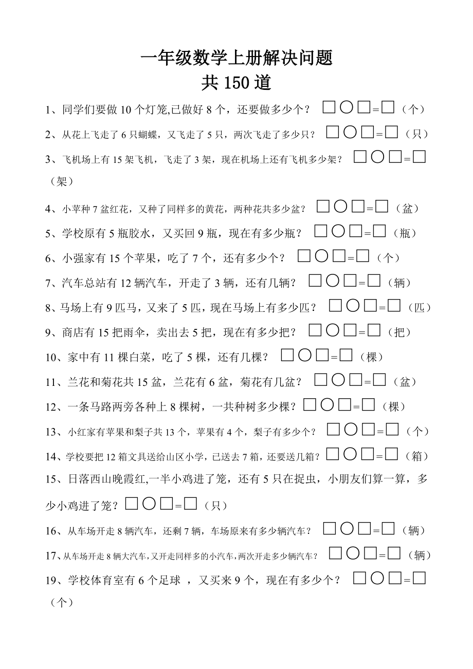 一年级数学上册解决问题150道