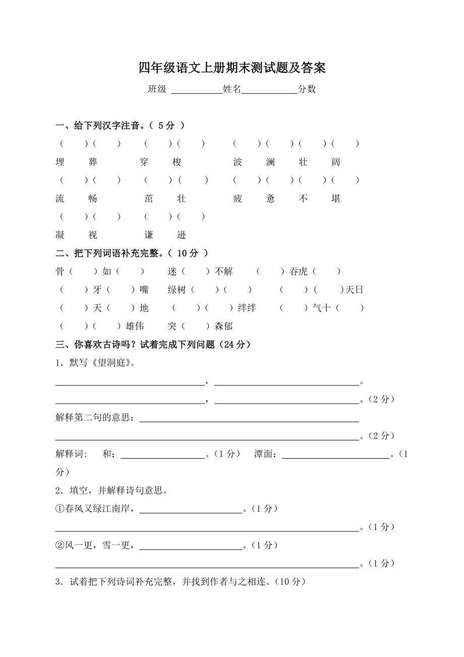 四年级语文上册期末测试题及答案