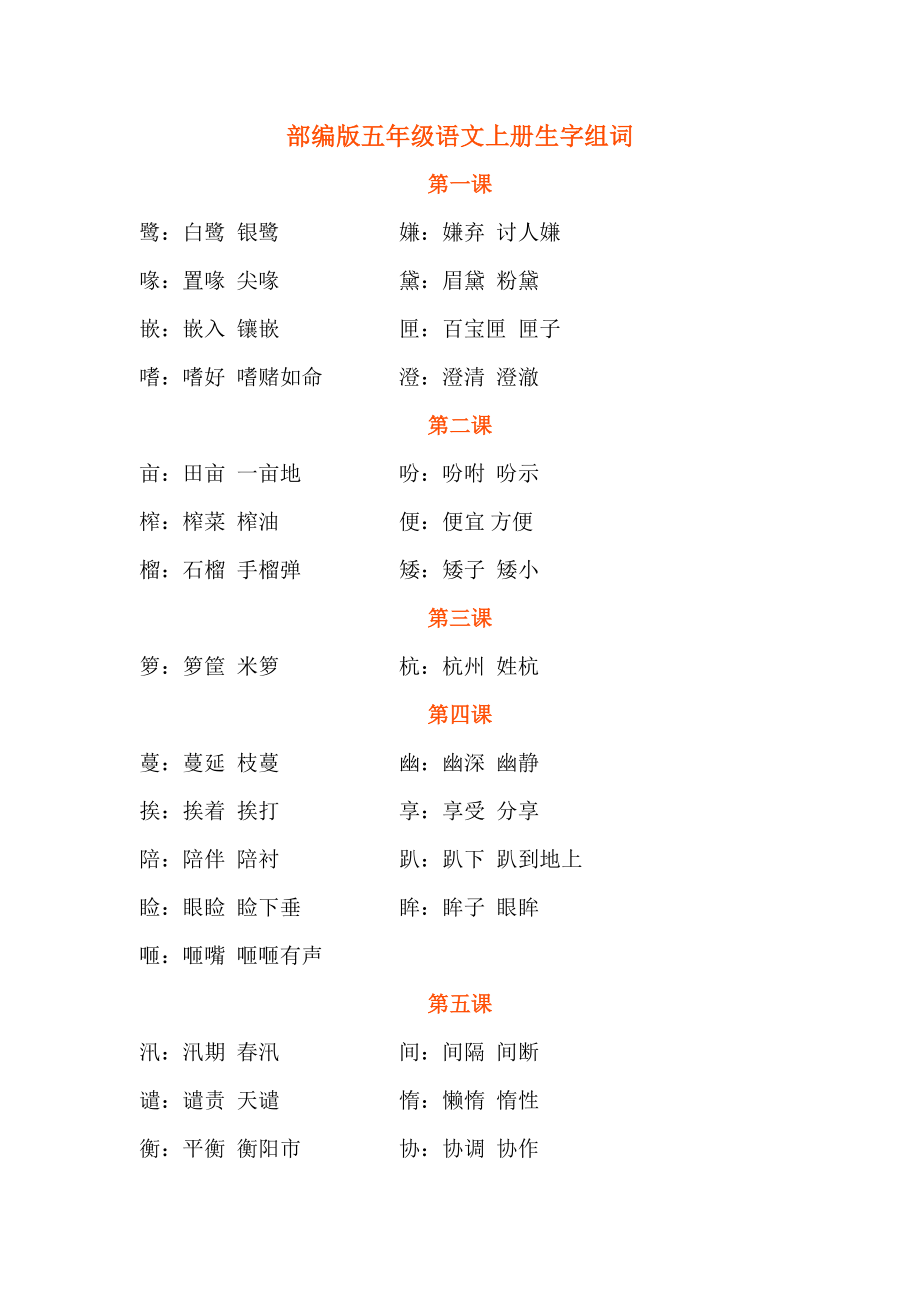 部编版五年级语文上册课文生字组词