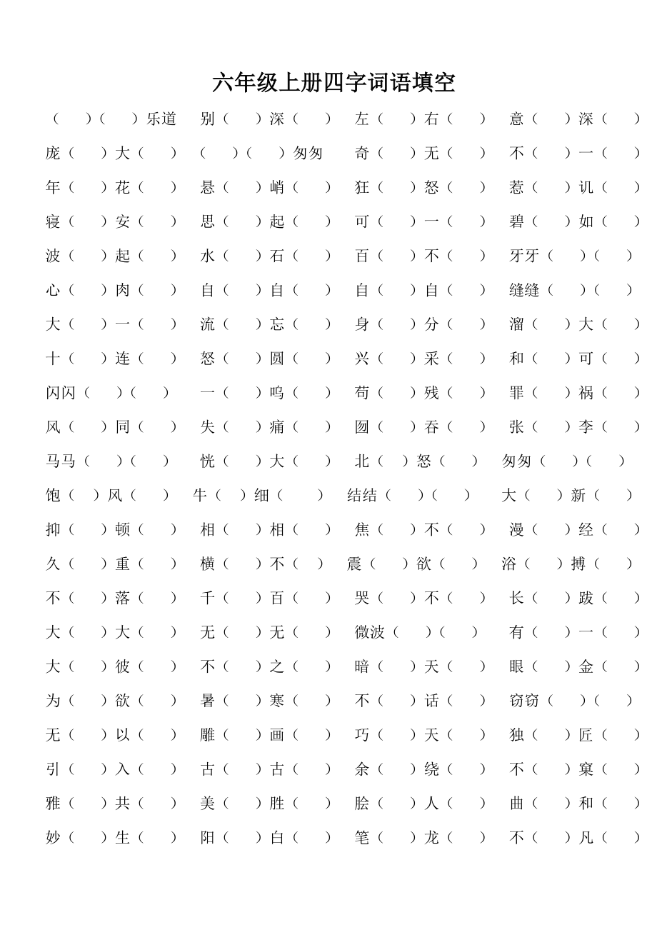 小学六年级语文上册四字词语填空练习