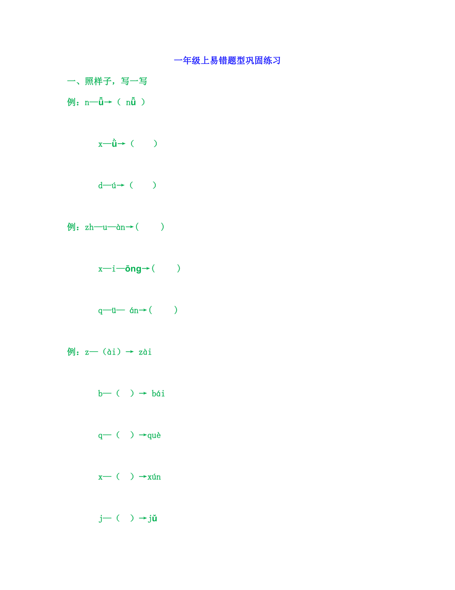 部编版一年级语文上册拼音易错题巩固练习