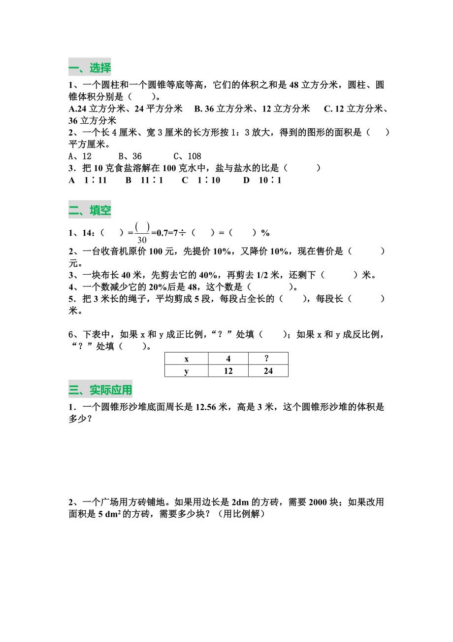 六年级数学下册期中考试易错题精选