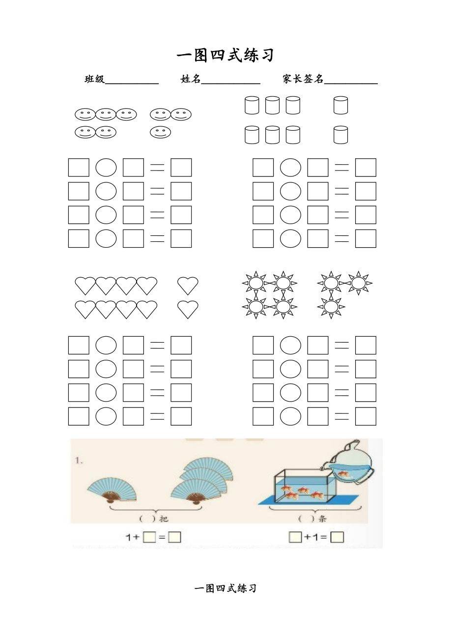 一年级数学一图四式专项综合练习题