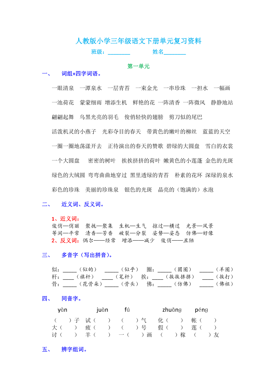 人教版小学三年级语文下册各单元期末重点复习资料（完美版）