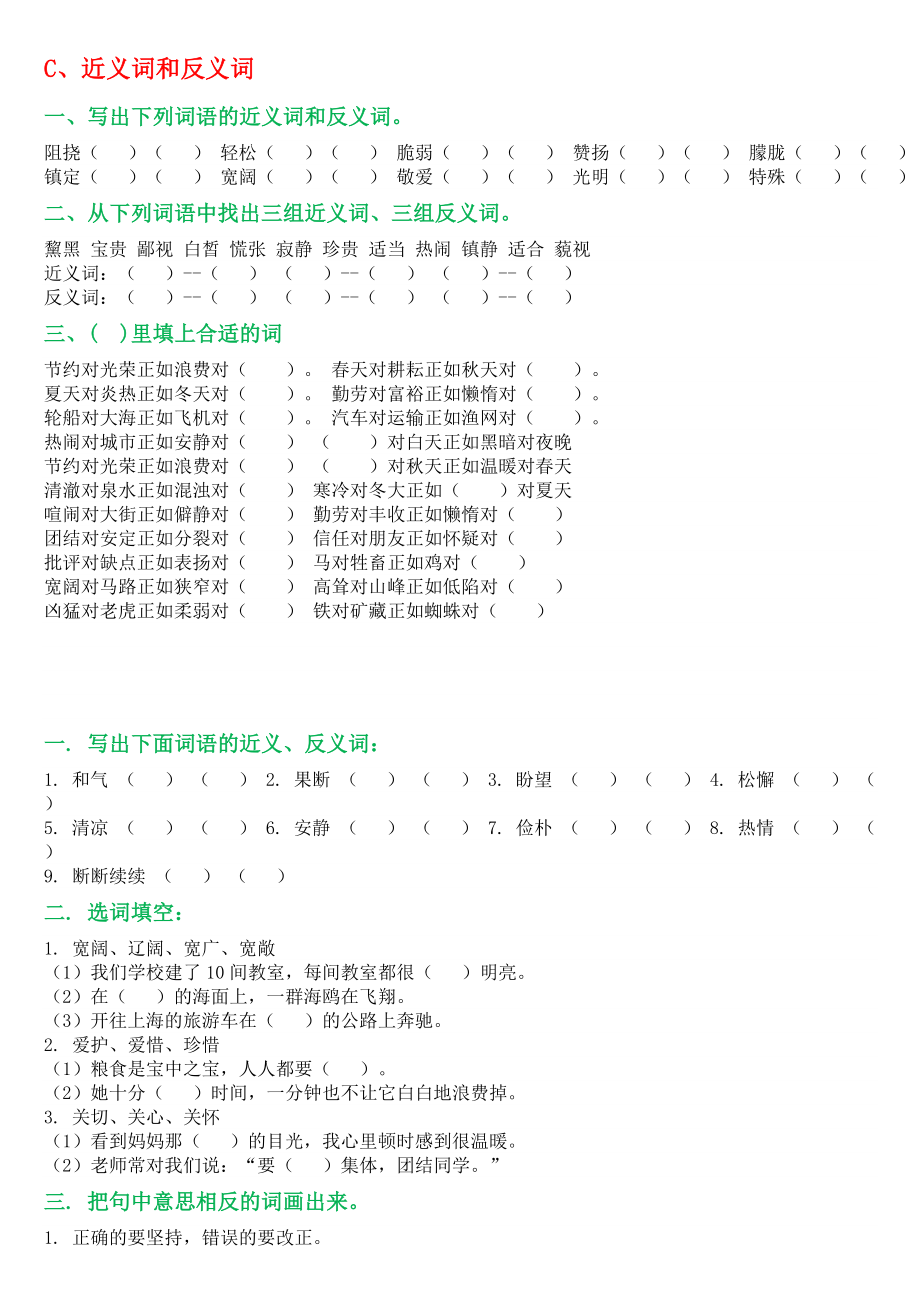 小学语文近义词、反义词填空基础练习