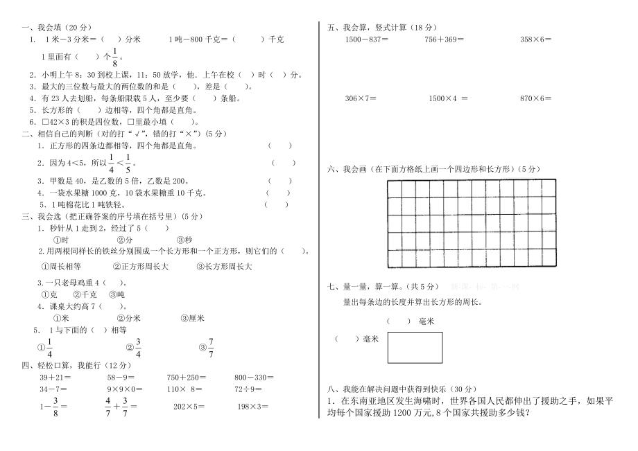 人教版三年级数学上册期末试卷