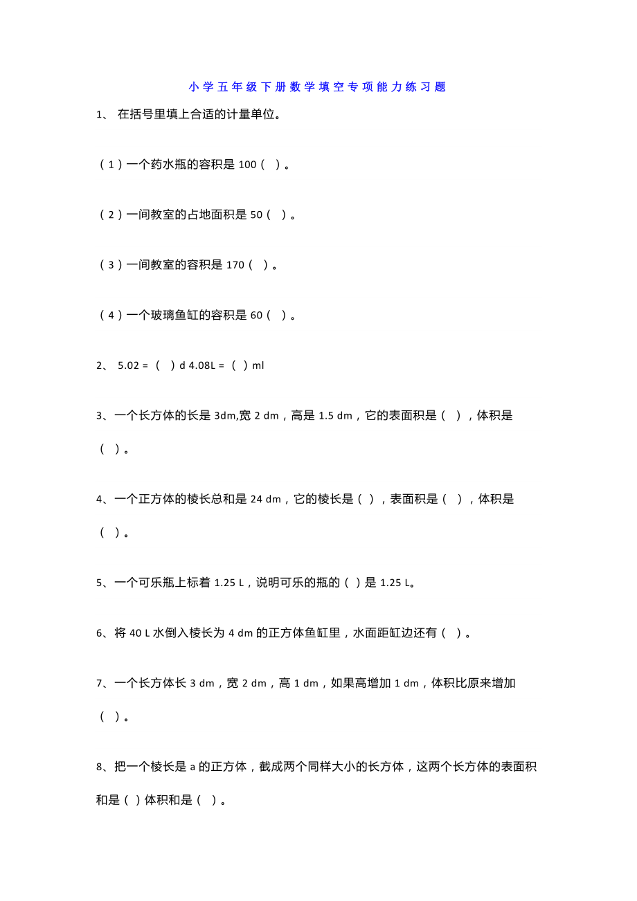 小学五年级下册数学填空专项能力练习题