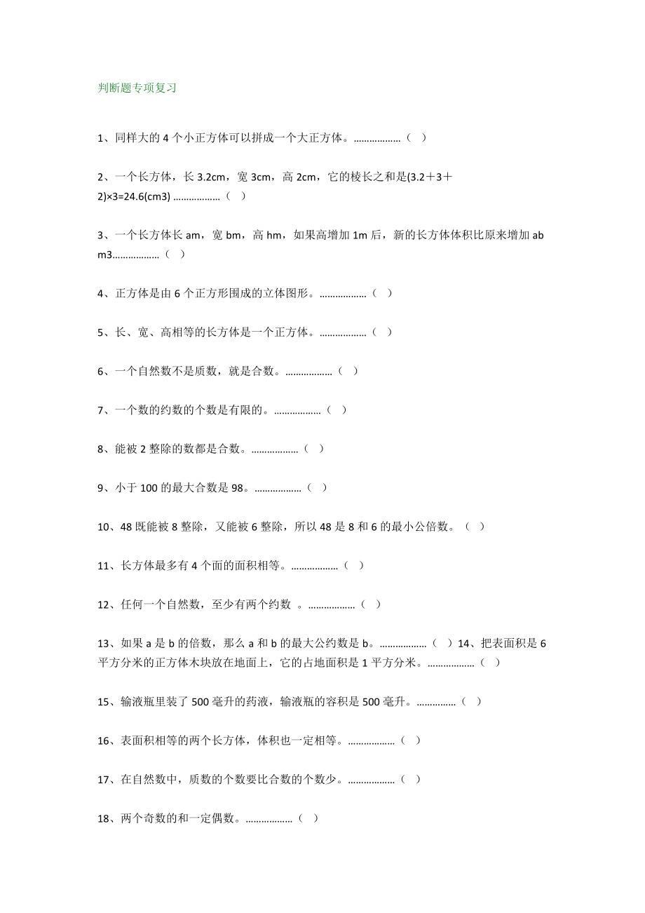 小学五年级数学下册判断题+解方程专项练习题