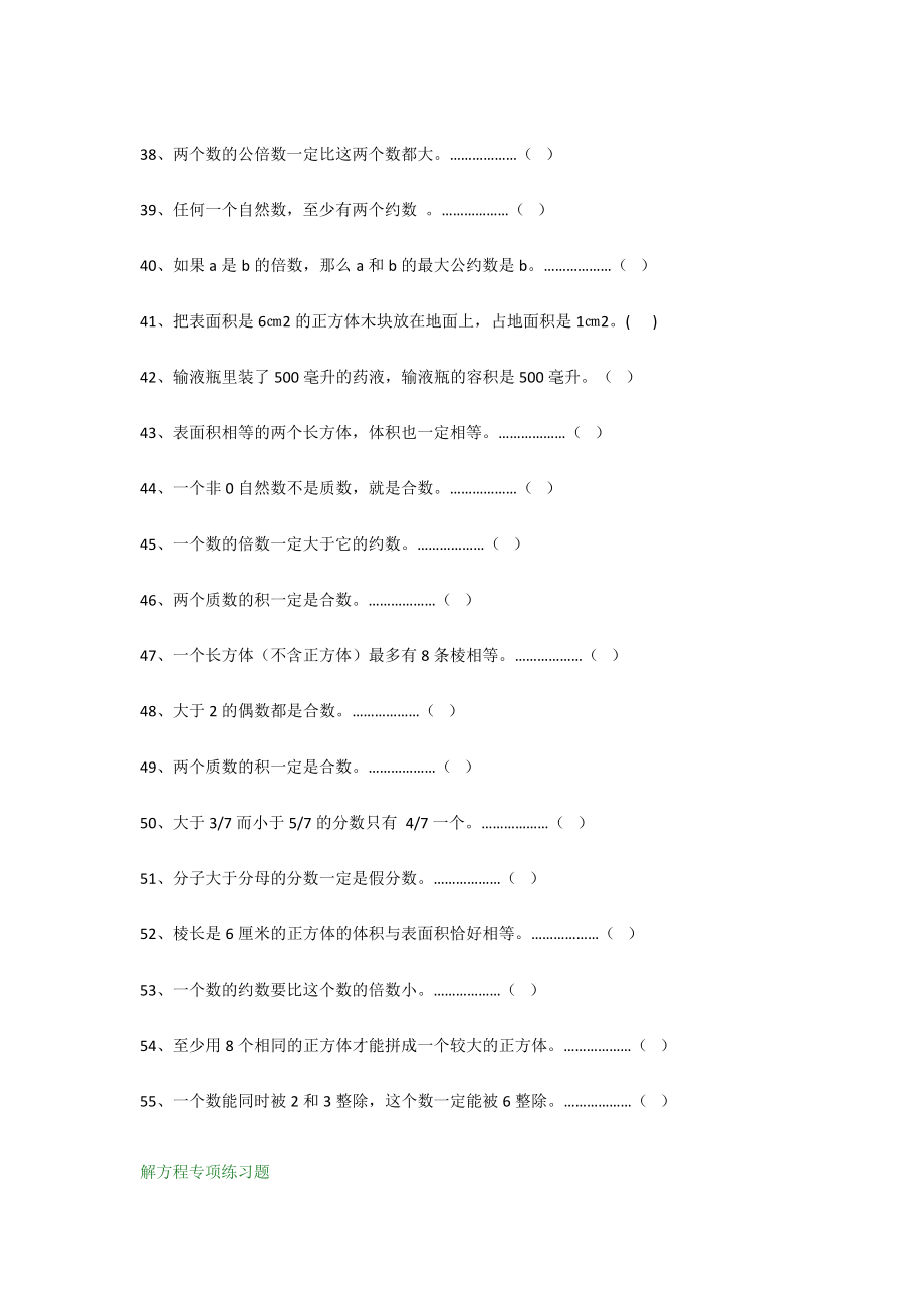 小学五年级数学下册判断题+解方程专项练习题