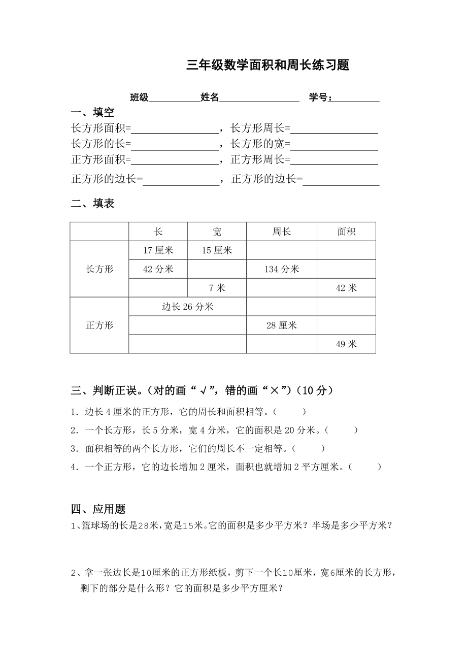 小学三年级数学图形的面积和周长练习题