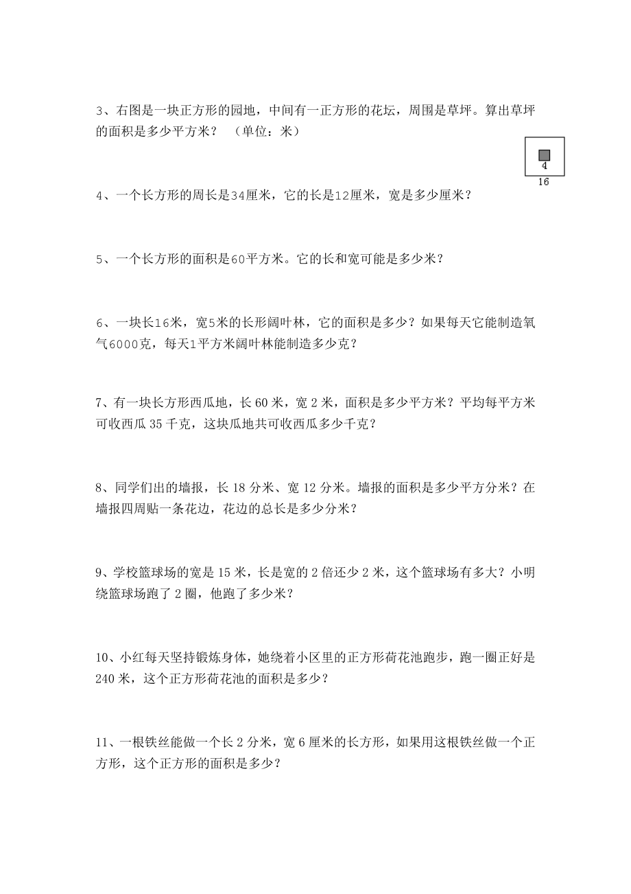 小学三年级数学图形的面积和周长练习题