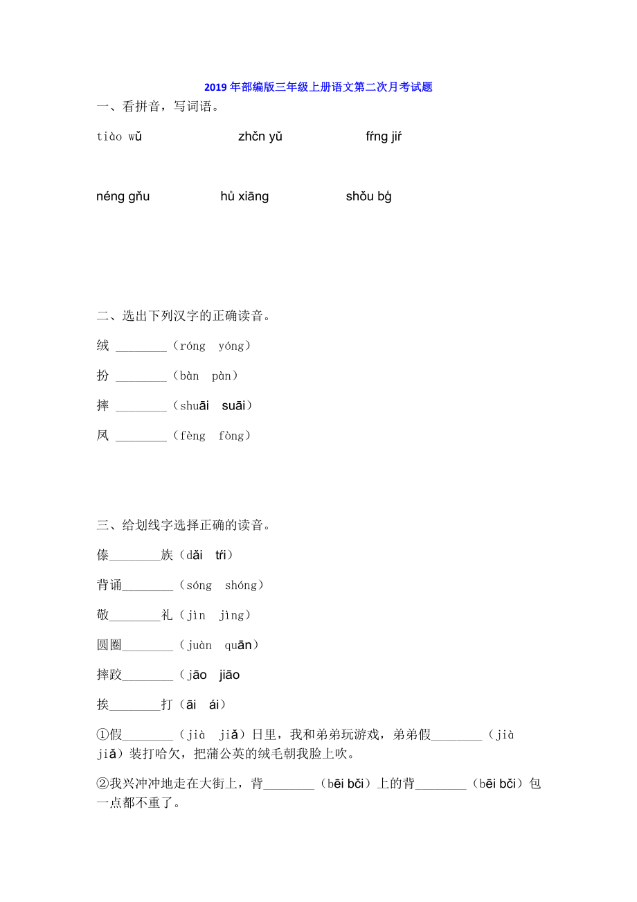 2019年部编版三年级上册语文第二次月考试题（带答案）