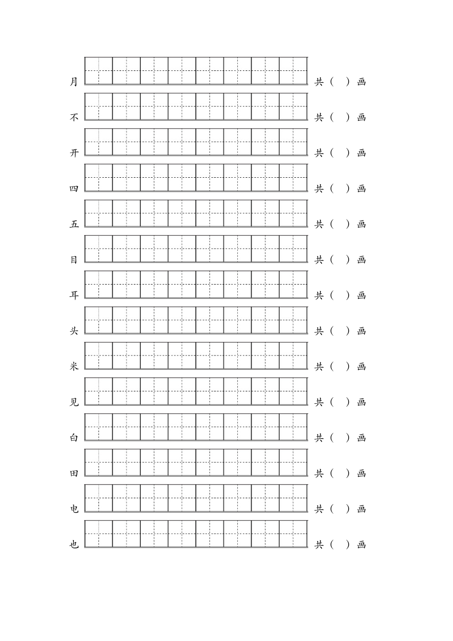 小学一年级生字笔顺练习题