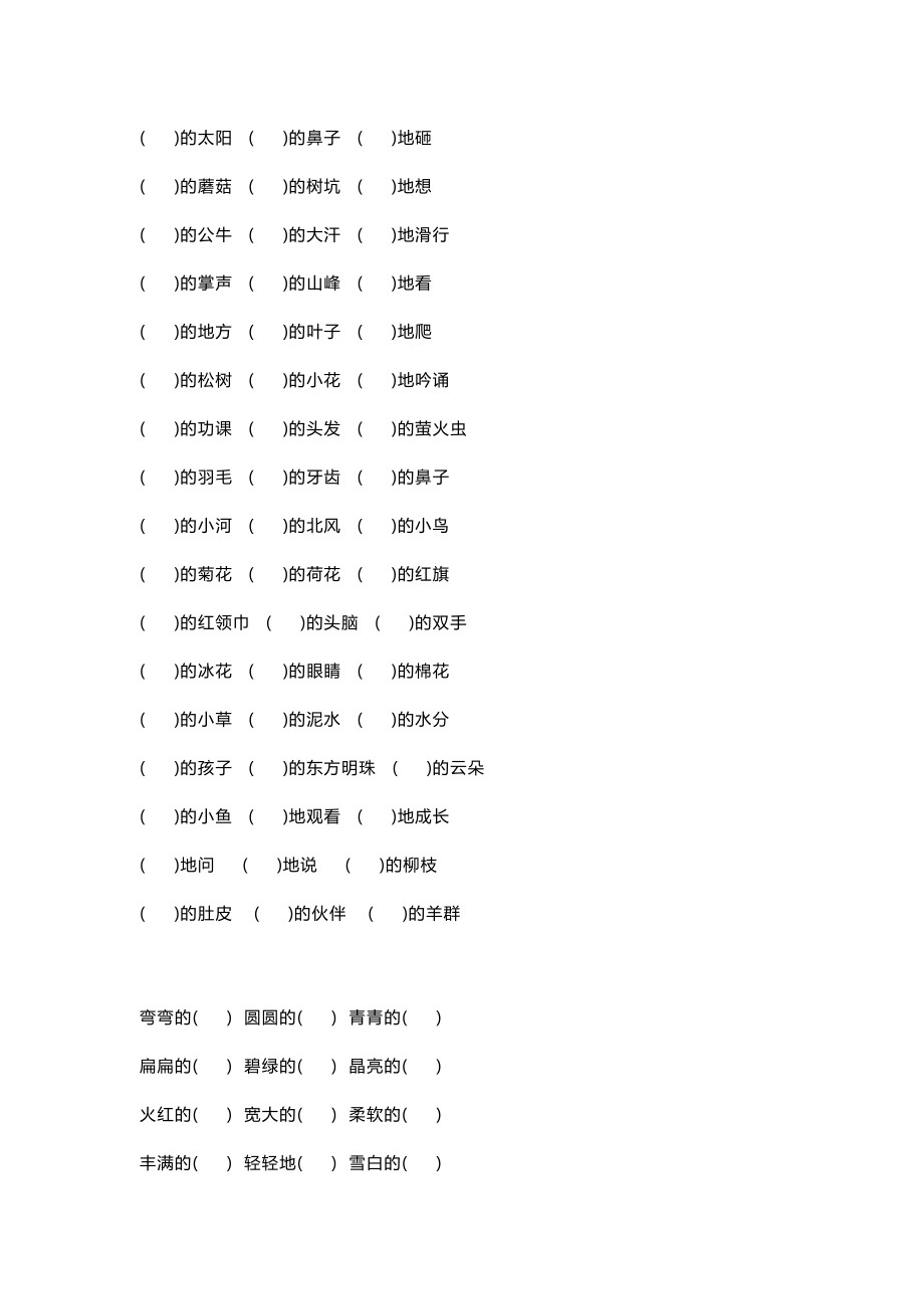 小学一年级语文词语搭配填空专项练习180题+答案