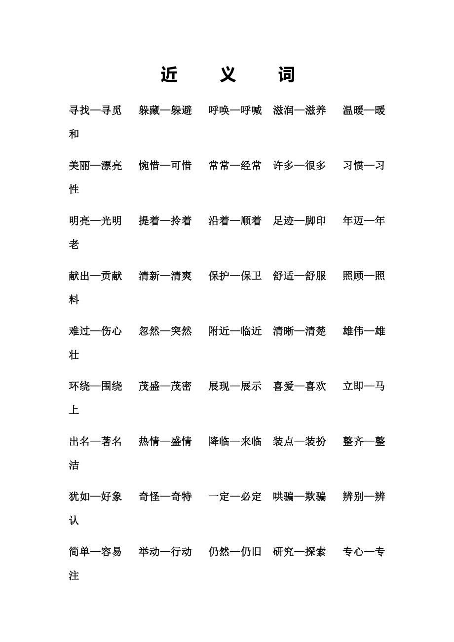 小学二年级语文下册近义词、反义词汇总