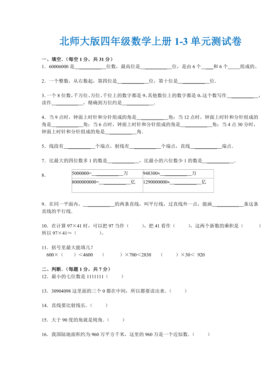 【北师大版】四年级数学上册1-3单元测试卷