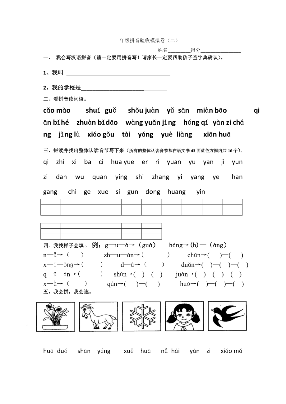 一年级语文拼音验收模拟卷