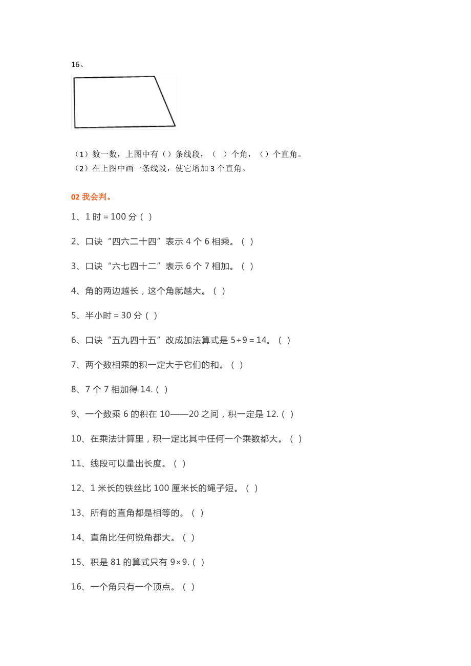 2019最新二年级数学上册易错题集锦（附答案）