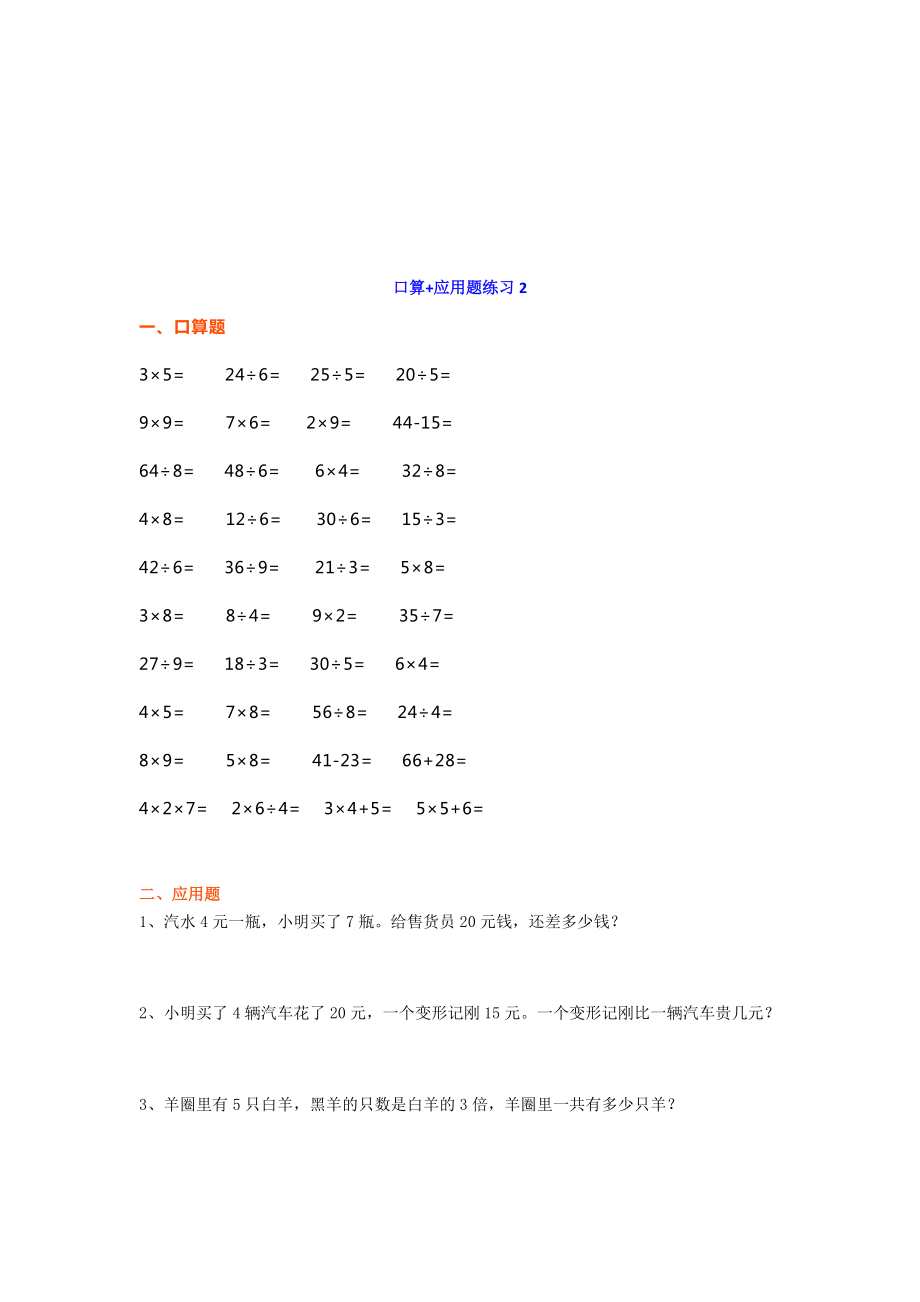 小学二年级数学上册口算+应用题专项练习